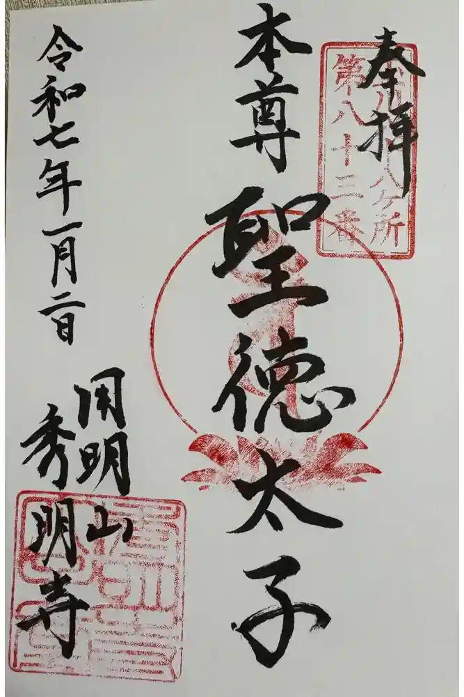 秀明寺の御朱印