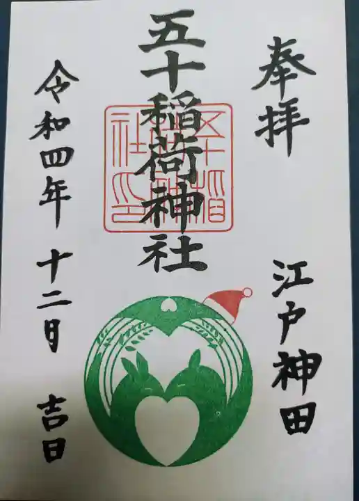 五十稲荷神社(栄寿稲荷神社)の御朱印
