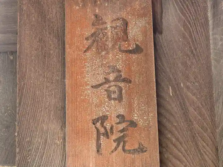 観音院(奈良県)