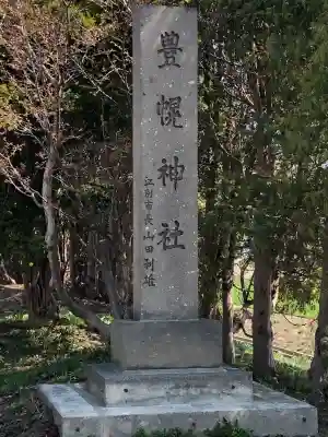 豊幌神社の{uncategorized: "未分類", other: "その他", undefined: "問題あり", building: "その他建物", grave: "お墓", sacred_gate: "鳥居", guardian: "狛犬", statue: "像", buddha: "仏像", history: "歴史", nature: "自然", garden: "庭園", animal: "動物", pagoda: "塔", temizu: "手水舎", mountain_gate: "山門・神門", sanctuary: "本殿・本堂", subordinate: "末社・摂社", art: "芸術", scenery: "景色", jizo: "地蔵", ema: "絵馬", goshuin: "御朱印", omikuji: "おみくじ", items: "授与品その他", amulet: "お守り", goshuincho: "御朱印帳", eats: "食事", festival: "お祭り", votive_dance: "神楽", shichigosan: "七五三参", wedding: "結婚式", experience: "体験その他", initially: "初詣", around: "周辺", anti_infection: "感染症対策"}