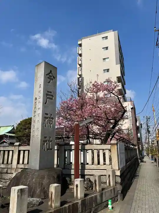 今戸神社のその他建物