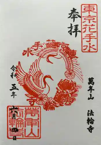 法輪寺の御朱印