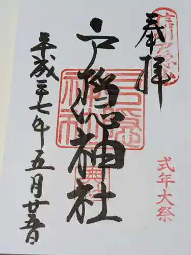 戸隠神社奥社の御朱印