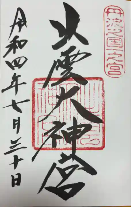 出雲大神宮(京都府)