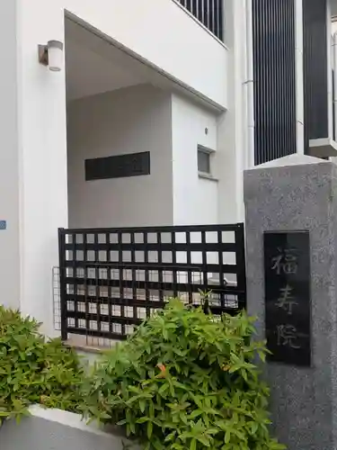 福寿院(東京都)