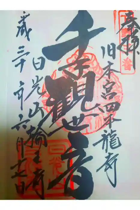 日光山輪王寺 常行堂の御朱印