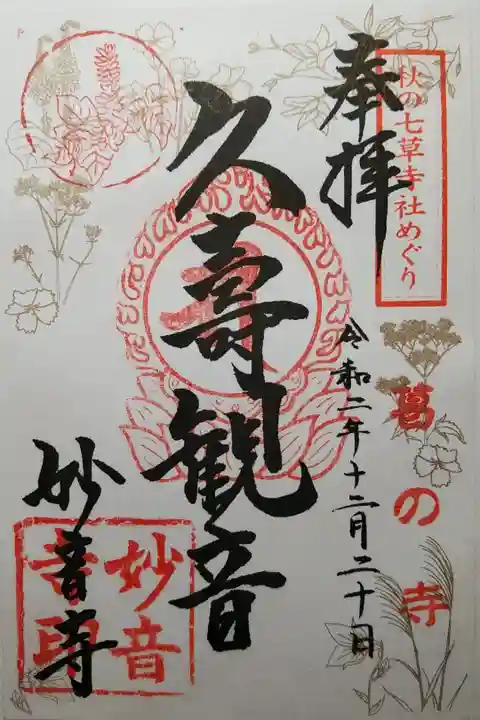 秋の七草めぐり葛の寺 久壽観音