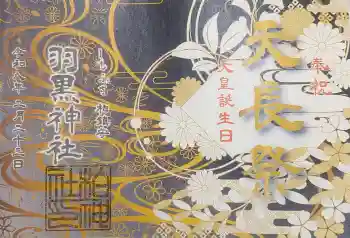 柏神社の御朱印 2026年02月