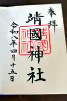 靖國神社の御朱印