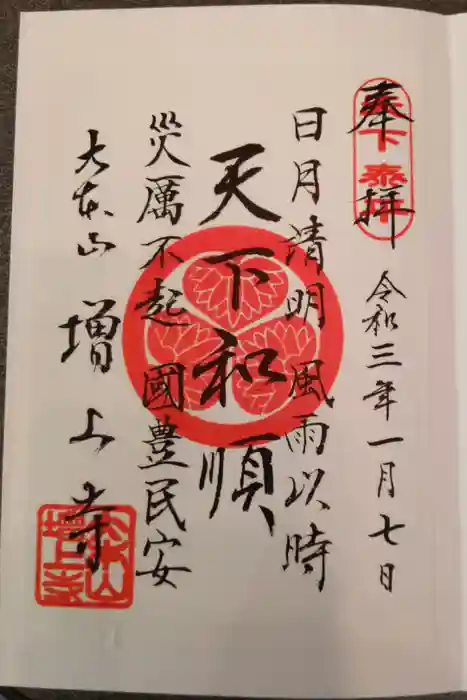 増上寺の御朱印