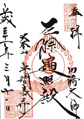 大本堂の御朱印