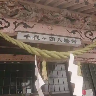 千代ケ岡八幡宮のその他建物