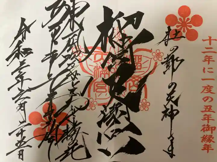 榴岡天満宮の御朱印