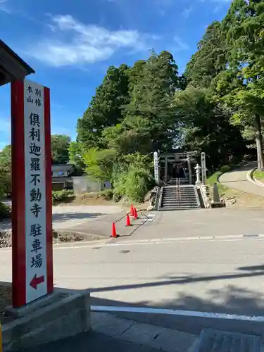倶利迦羅不動寺山頂本堂のその他建物