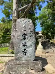 常楽寺の建物その他