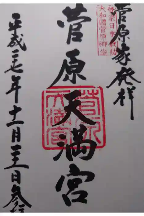 菅原院天満宮神社の御朱印
