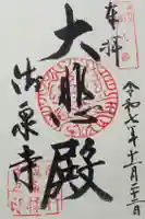 流泉寺の御朱印