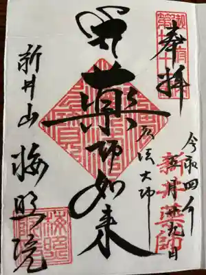新井薬師（梅照院）の御朱印