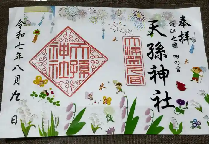 天孫神社の御朱印