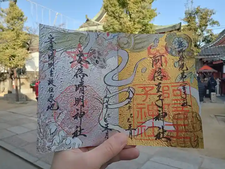 阿倍王子神社の御朱印