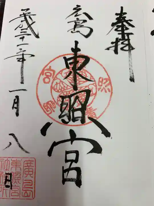 東照宮の御朱印