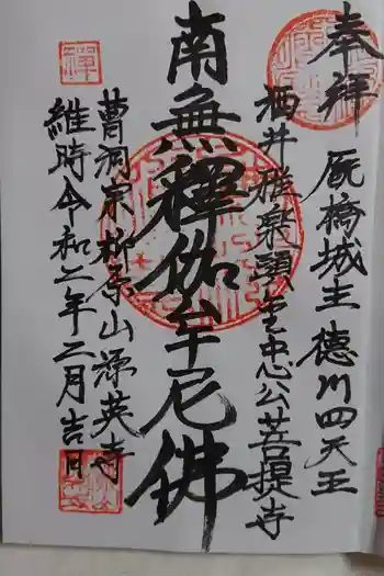 源英寺の御朱印 2024年12月