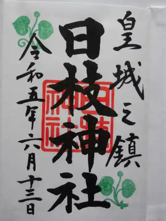 日枝神社の御朱印