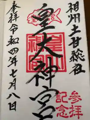 鵠沼皇大神宮(烏森神社)(神奈川県)