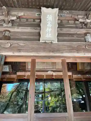 彌高神社の本殿・本堂