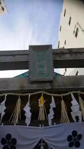 北野神社（大須）の鳥居