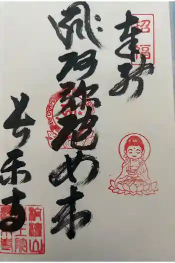 長楽寺の御朱印 2024年08月