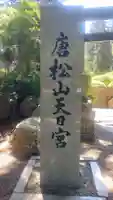 唐松山天日宮(秋田県)