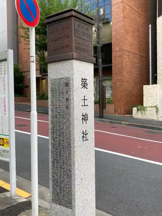 築土神社の周辺