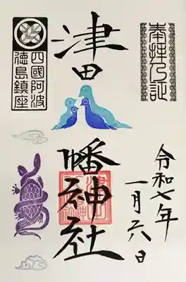 季節限定御朱印　玄武