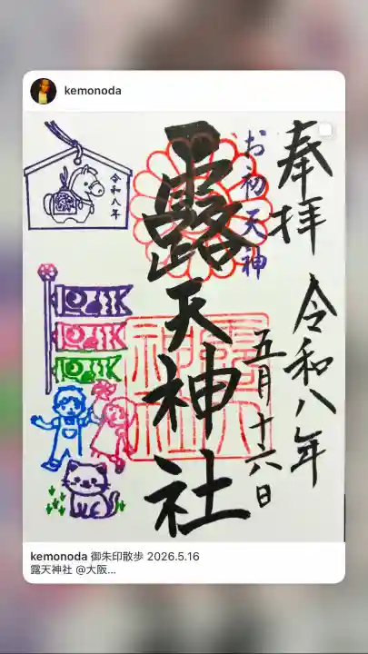 露天神社(お初天神)の御朱印