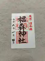 椙森神社の御朱印