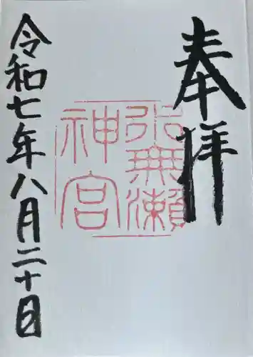 水無瀬神宮の御朱印