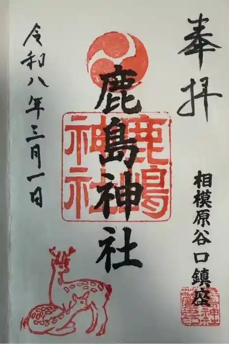 鹿島神社の御朱印