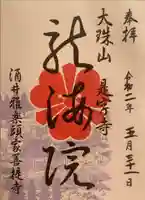 是字寺龍海院の御朱印
