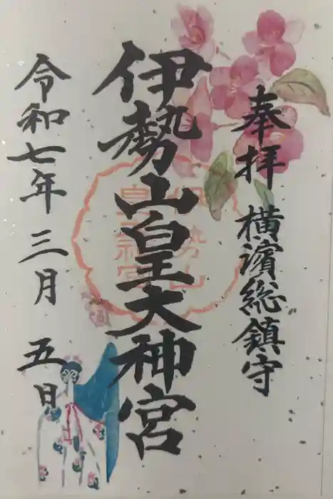 伊勢山皇大神宮の御朱印