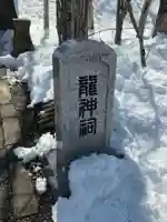龍神社(釧路厳島神社)(北海道)