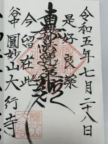 大行寺の御朱印 2023年07月