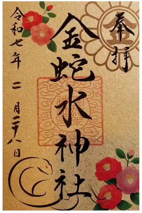 金蛇水神社の御朱印