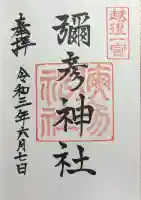 彌彦神社の御朱印