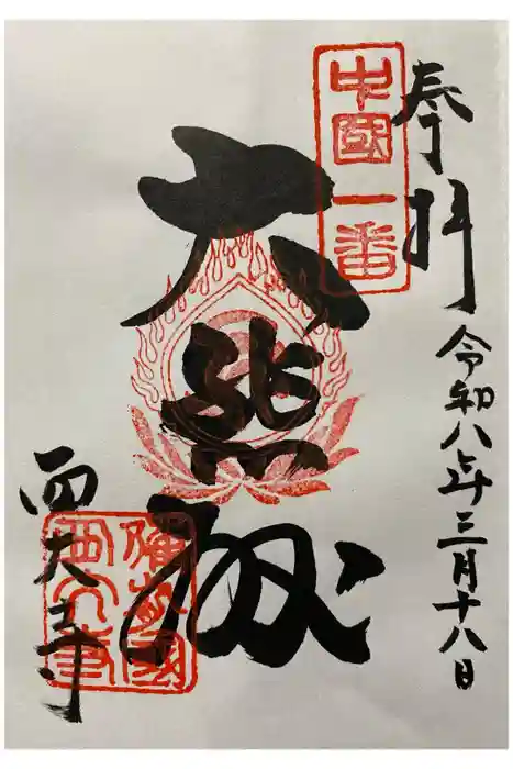 西大寺の御朱印