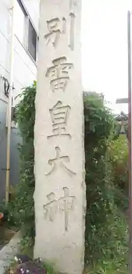 別雷皇太神のその他建物