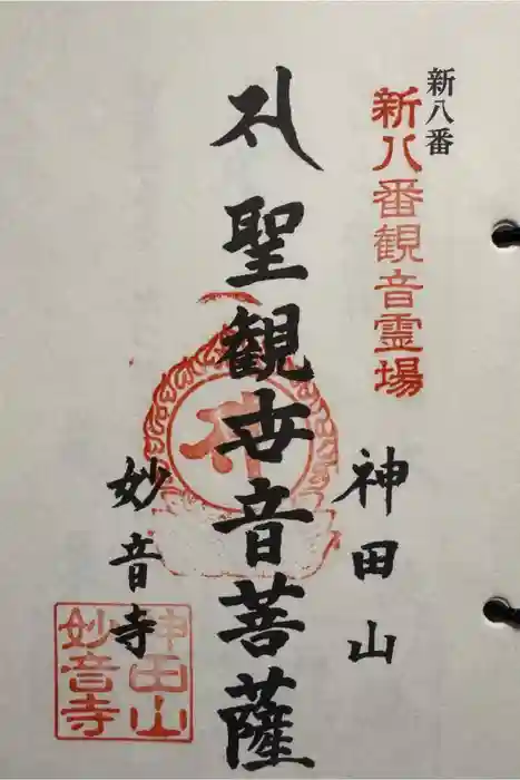 妙音寺の御朱印