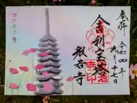 般若寺 ❁コスモス寺❁の御朱印