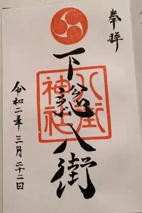 八街神社の御朱印