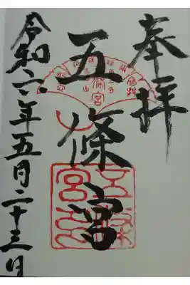 五條宮の御朱印